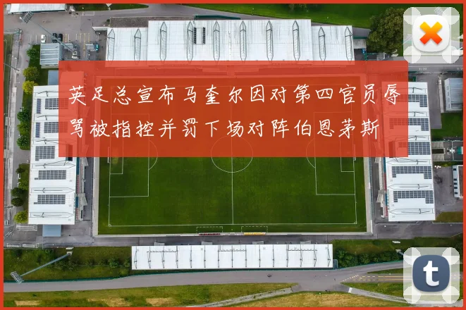 英足总宣布马奎尔因对第四官员辱骂被指控并罚下场对阵伯恩茅斯