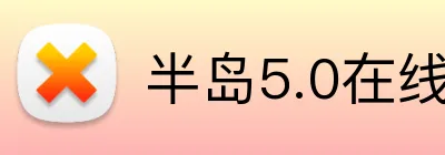 半岛5.0在线登录 Logo