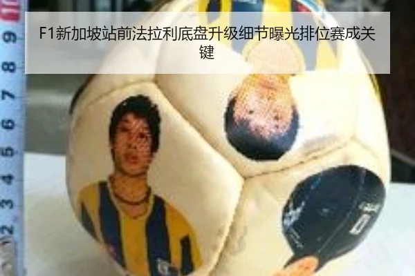 F1新加坡站前法拉利底盘升级细节曝光排位赛成关键