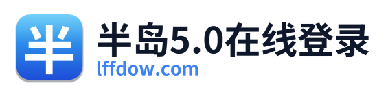 半岛5.0在线登录